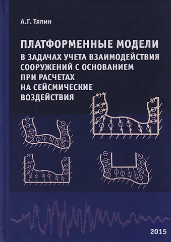 Платформенные модели в задачах учета взаимодействия сооружений с основанием при расчетах на сейсмические воздействия. Научное издание